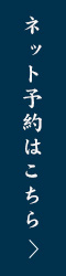 ネット予約