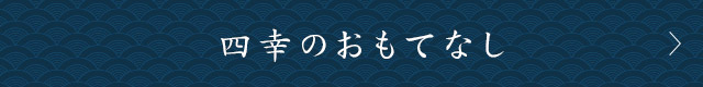 四幸のおもてなし